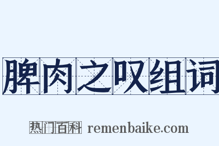 脾肉之叹组词是什么意思的图片